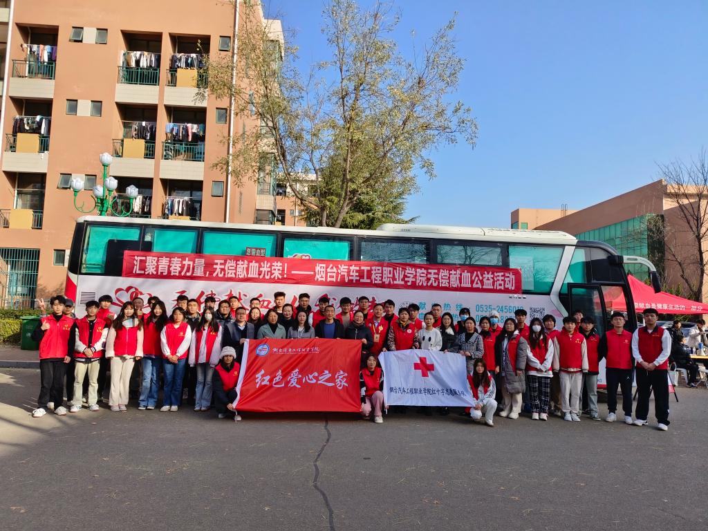 匯聚青春力量，無(wú)償獻(xiàn)血光榮——煙臺(tái)汽車(chē)工程職業(yè)學(xué)院大型無(wú)償獻(xiàn)血公益活動(dòng)組織服務(wù)紀(jì)實(shí)
