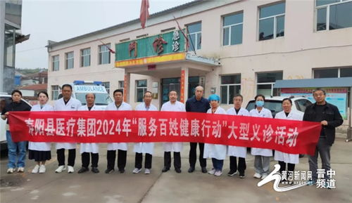 服務百姓健康 義診溫暖人心——壽陽縣醫(yī)療集團2024年大型義診活動紀實